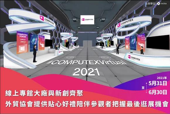 COMPUTEX 2021 Virtual 線上專館大廠與新創齊聚