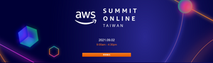 2021 AWS 台灣雲端高峰會