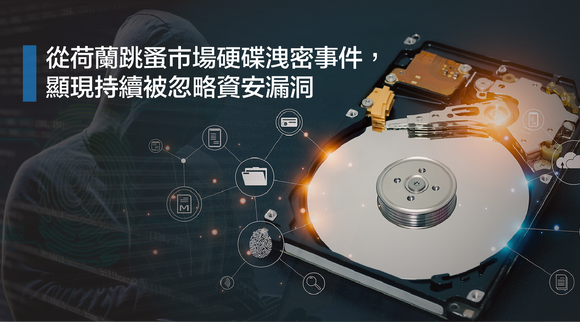 從荷蘭跳蚤市場硬碟洩密事件，顯現持續被忽略資安漏洞