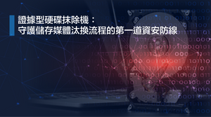 證據型硬碟抹除機：守護儲存媒體汰換流程的第一道資安防線