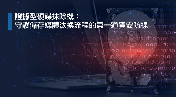 證據型硬碟抹除機：守護儲存媒體汰換流程的第一道資安防線