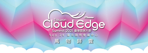 Taiwan Cloud Edge Summit 2021 臺灣雲端大會