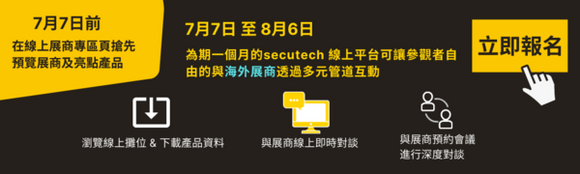 Secutech hybrid 2021 線上展覽