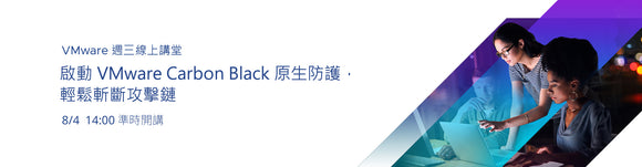 VMware 週三線上講堂 ─ 啟動 VMware Carbon Black 原生防護，輕鬆斬斷攻擊鏈